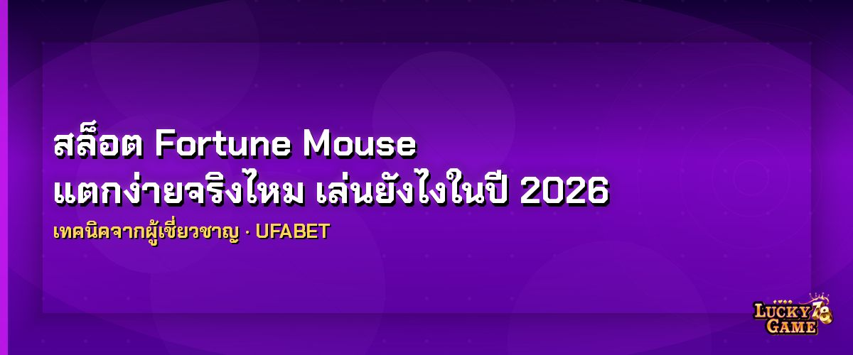สล็อต Fortune Mouse แตกง่ายจริงไหม เล่นยังไงในปี 2026 สล็อต Fortune Mouse 2026