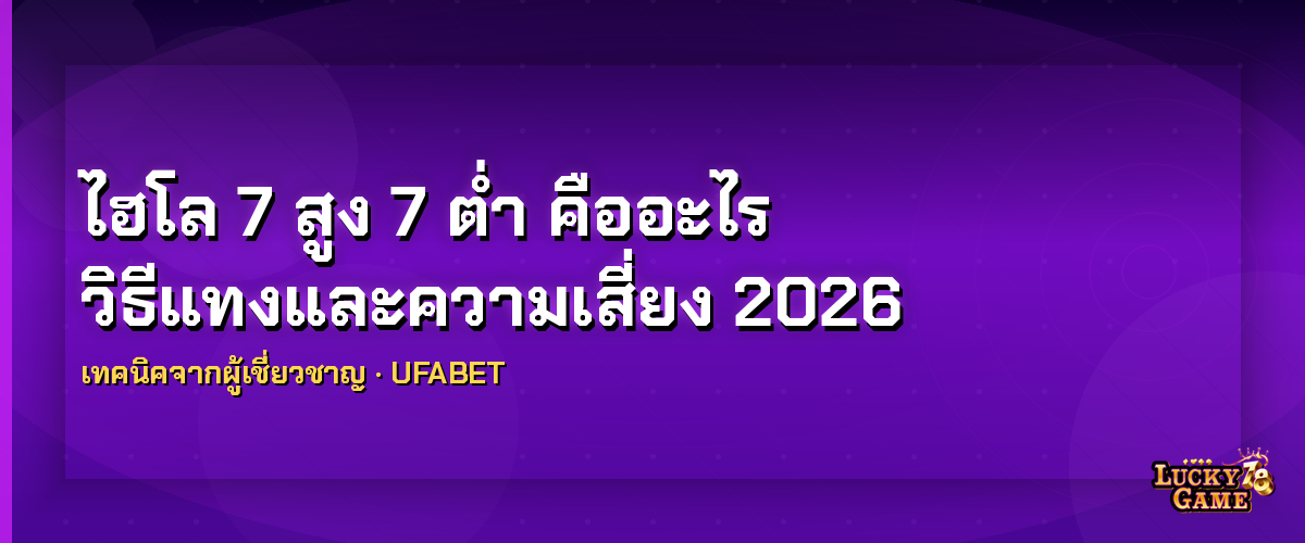 ไฮโล 7 สูง 7 ต่ำ ไฮโล 7 สูง 7 ต่ำ 2026