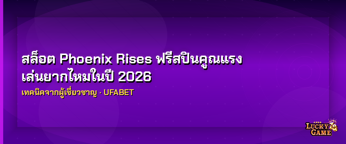 สล็อต Phoenix Rises ฟรีสปินคูณแรง เล่นยากไหมในปี 2026 สล็อต Phoenix Rises 2026