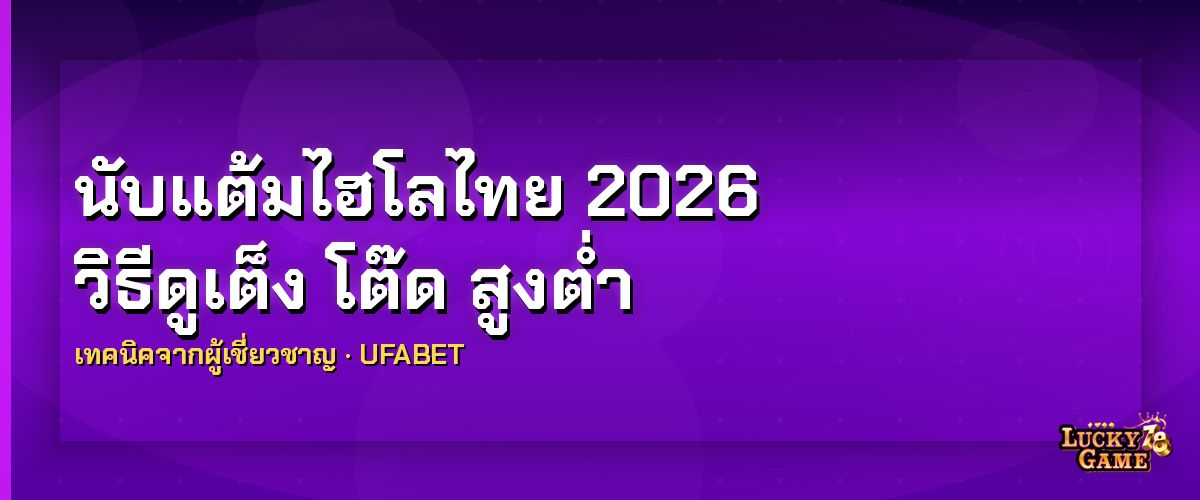 นับแต้มไฮโลไทย 2026 วิธีดูเต็ง โต๊ด สูงต่ำ