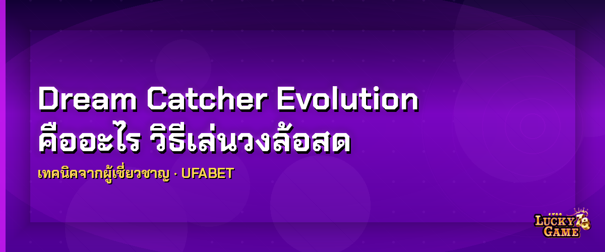 Dream Catcher Evolution คืออะไร วิธีเล่นวงล้อสด dream catcher evolution 2026
