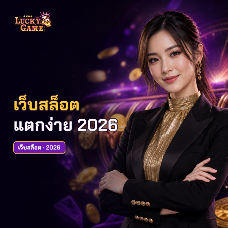 เว็บสล็อต แตกง่าย 2026
