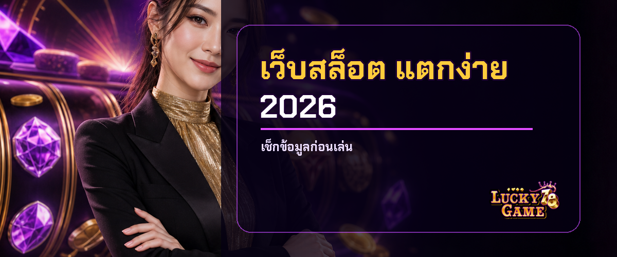 เว็บสล็อตแตกง่าย 2026 เลือกเกมให้ตรงงบ