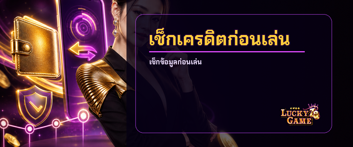 เว็บสล็อตฝากถอนออโต้ 2026 เช็กยอดก่อนเล่น