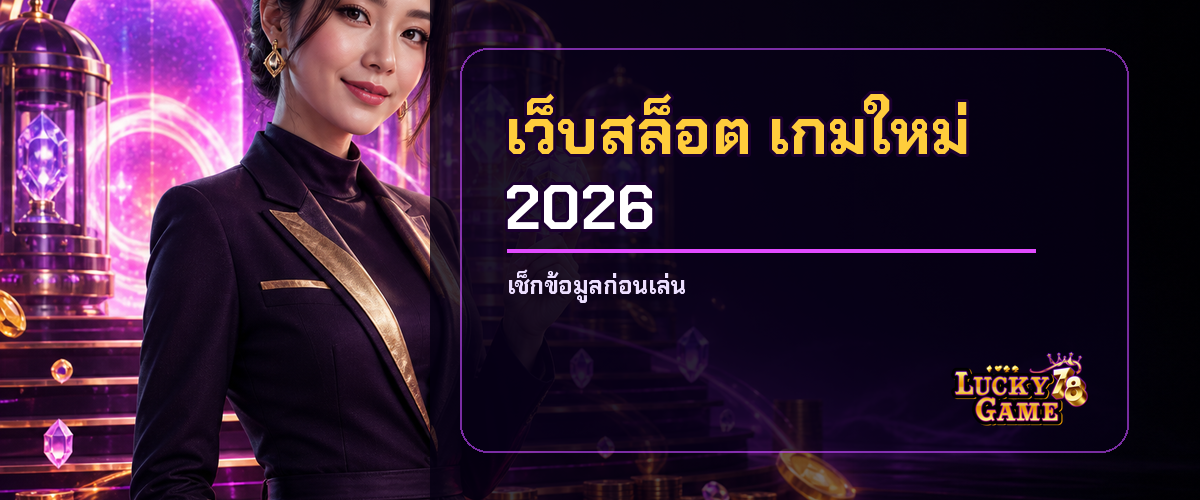 เว็บสล็อตเกมใหม่ 2026 รวมเกมใหม่จากค่ายดัง
