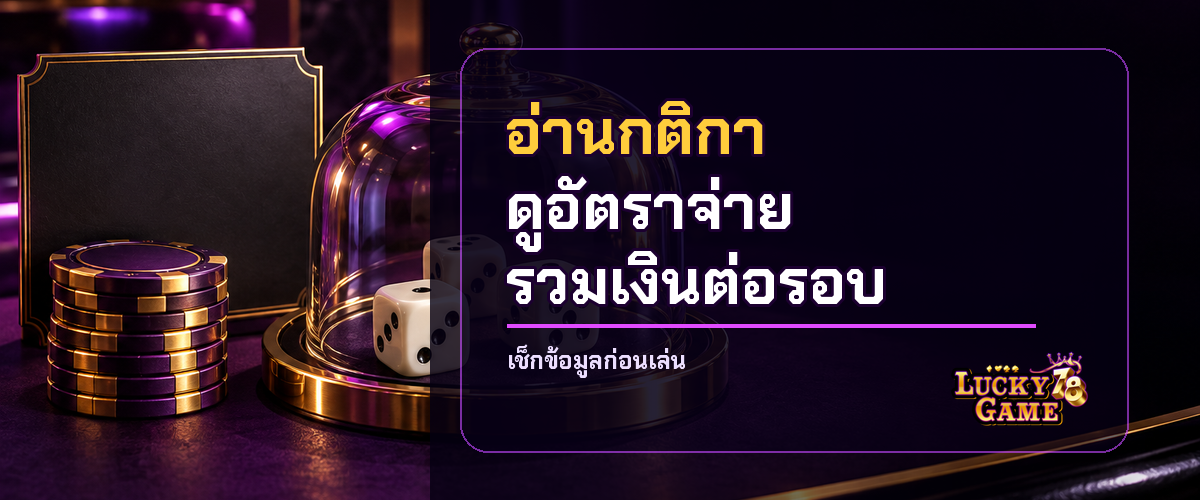 เช็กกติกา อัตราจ่าย และเงินต่อรอบ ก่อนเลือกไฮโลไทยเว็บตรง 2026