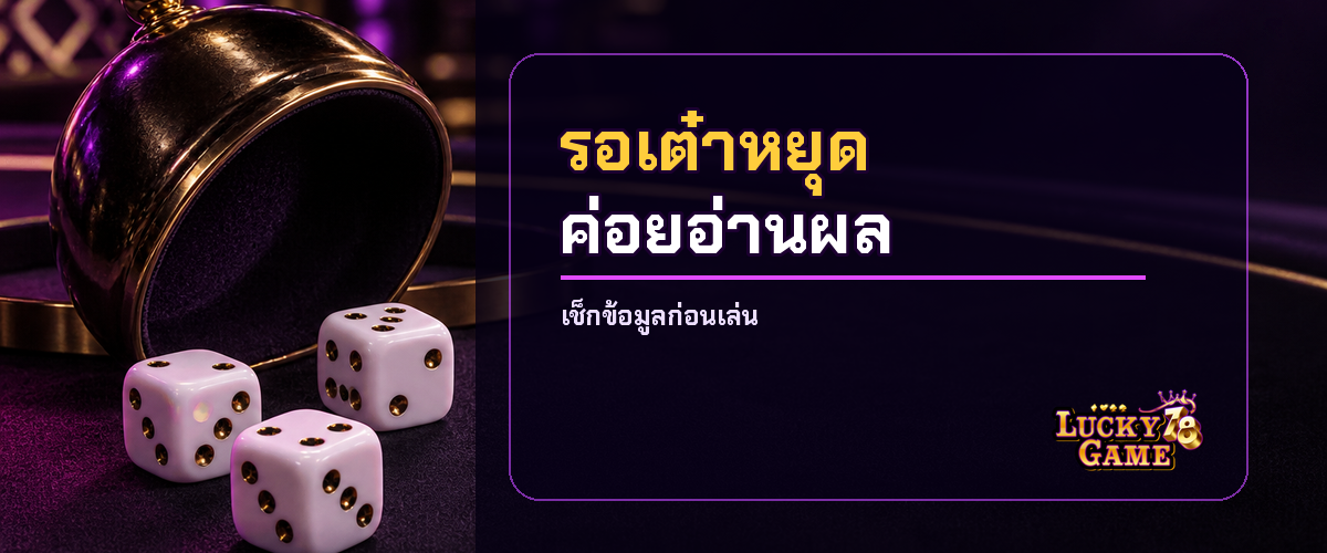 ขั้นตอนรอเขย่าลูกเต๋าไฮโลไทยก่อนอ่านผล