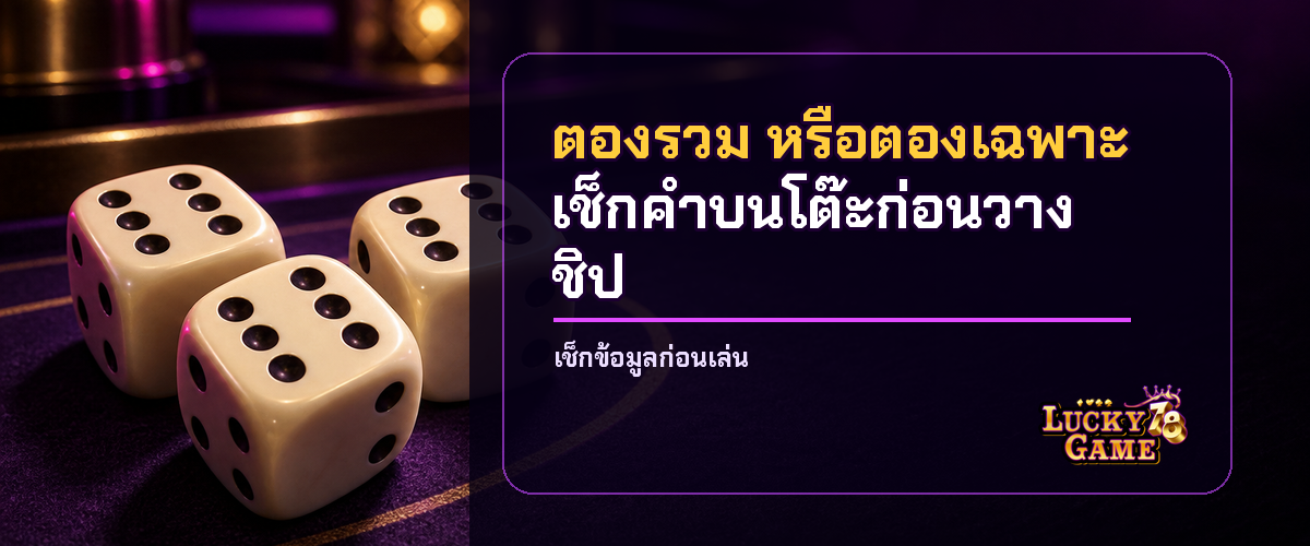 ตองรวมและตองเฉพาะในไฮโลสามลูก