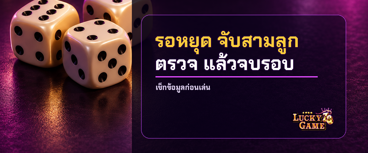 ลำดับอ่านผลไฮโลลูกเต๋า 3 ลูกบนหน้าจอ