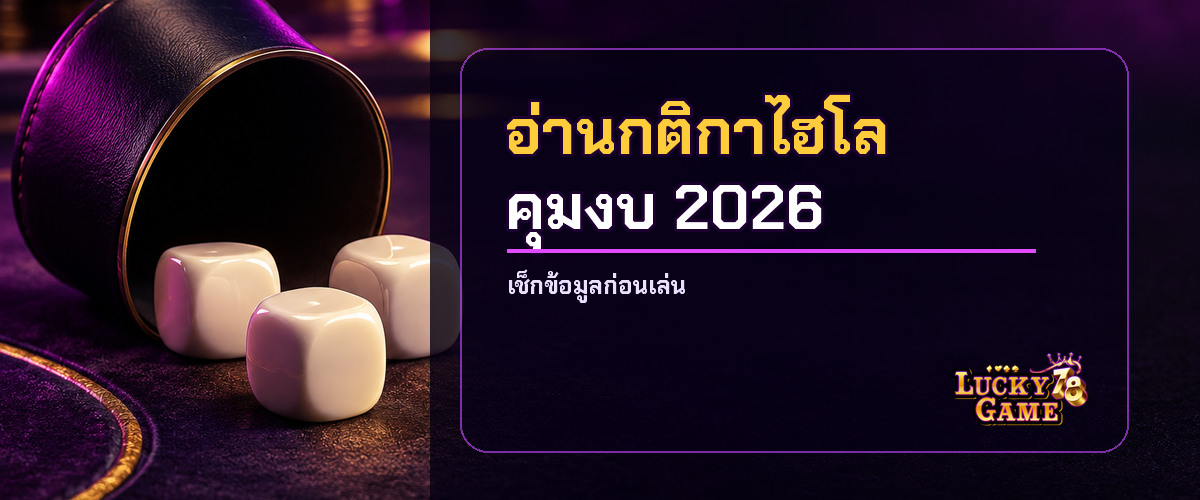 ไฮโลไทยลูกเต๋าออนไลน์ วิธีอ่านกติกาและคุมงบ 2026