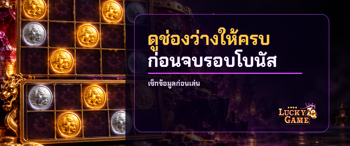ฟีเจอร์ล็อกเหรียญ ดูช่องว่างและตัวนับ Respin ก่อนจบรอบโบนัส