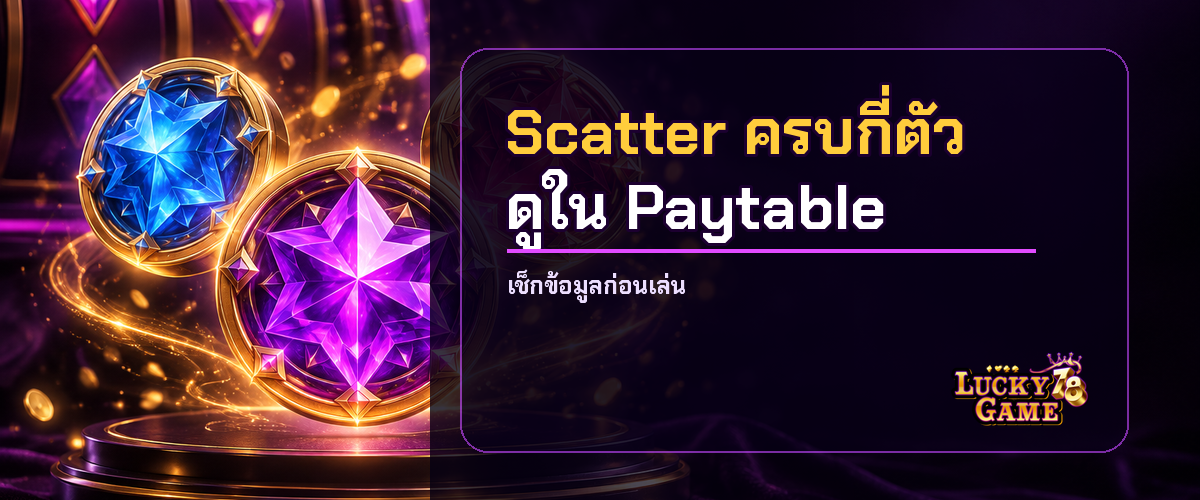 อ่าน Scatter และ Paytable ก่อนเริ่มฟรีสปินสล็อต