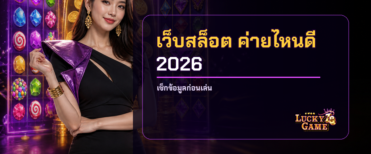 เว็บสล็อตค่ายไหนดี 2026 เทียบ PG JILI และ Pragmatic เว็บสล็อตค่ายไหนดี 2026
