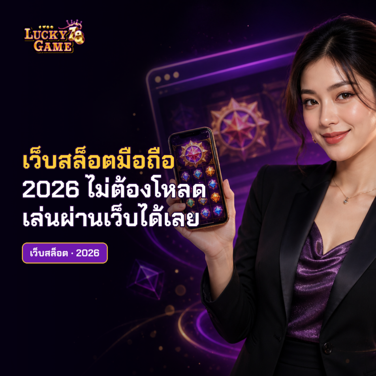 เว็บสล็อตมือถือ 2026 ไม่ต้องโหลด เล่นผ่านเว็บได้เลย