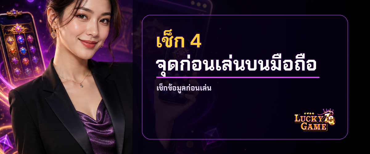 เช็ก 4 จุดก่อนเล่นสล็อตบนมือถือ
