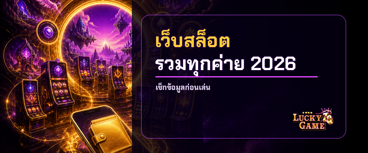 เว็บสล็อตรวมทุกค่าย 2026 บัญชีเดียวเล่นได้หลายค่าย เว็บสล็อตรวมทุกค่าย 2026