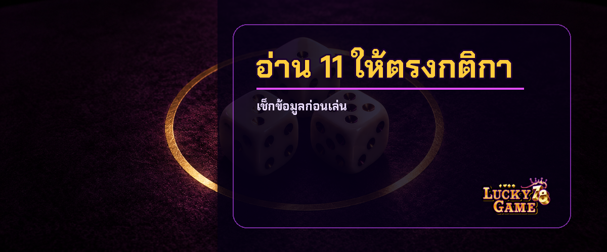 ผลรวม 11 ตรวจเส้นแบ่งสูงต่ำและผลรวมบนโต๊ะไฮโล