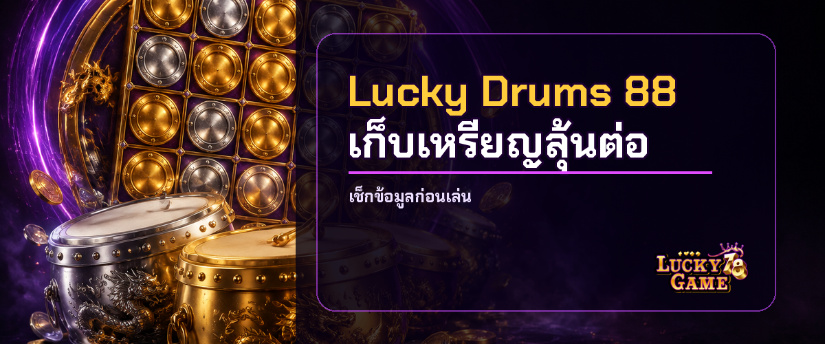 สล็อต Lucky Drums 88 Hold & Spin เก็บเหรียญและลุ้นต่อ