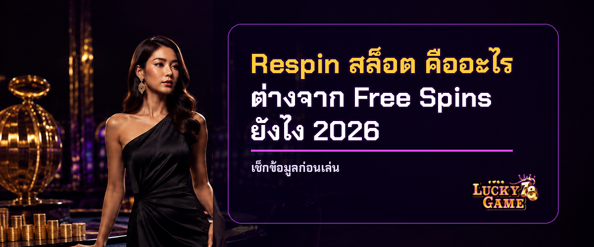 Respin สล็อต คืออะไร ต่างจาก Free Spins ยังไง 2026 Respin สล็อต คืออะไร 2026