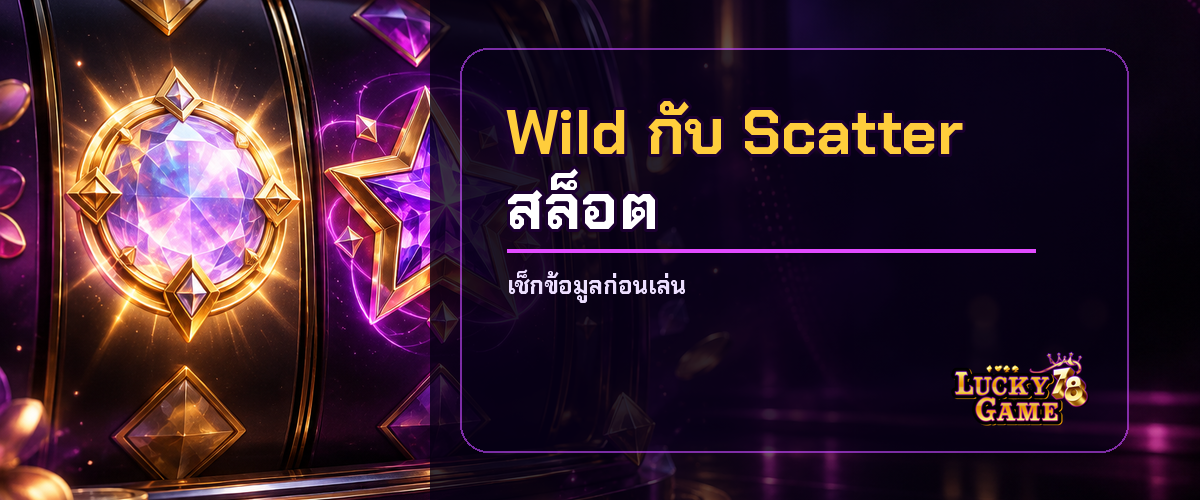 Wild กับ Scatter สล็อต ต่างกันยังไง 2026