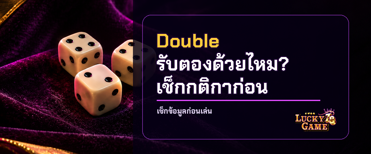 ไฮโลเลขซ้ำสองลูก เช็กว่า Double รับตองด้วยไหม 2026