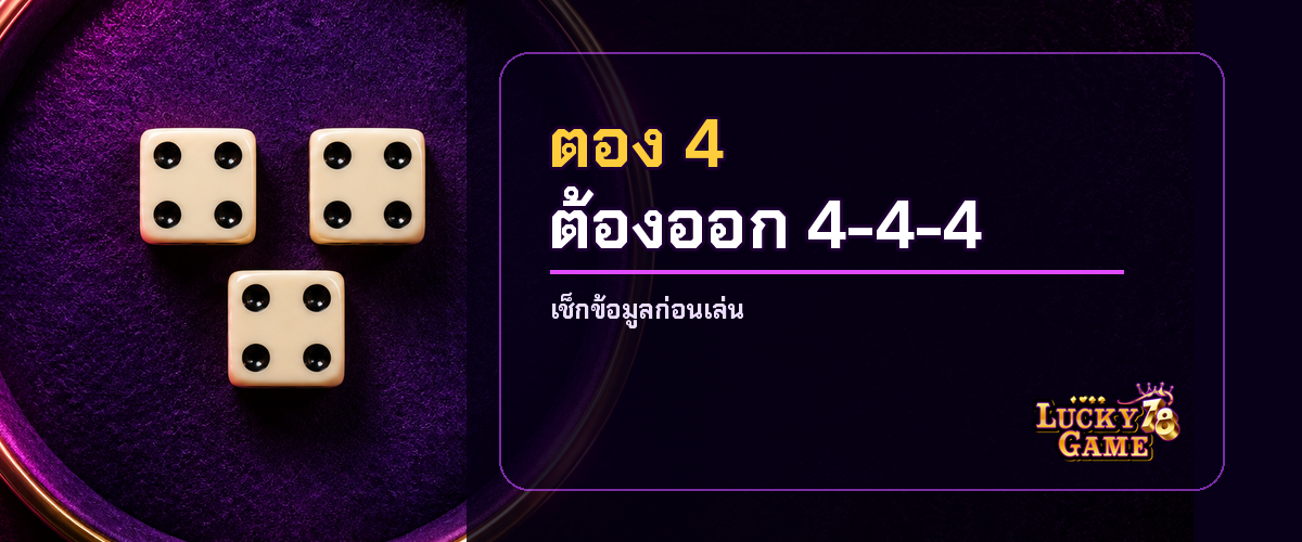 ตองรวมรับทุกตอง ตองเฉพาะต้องตรงเลขที่เลือก ตัวอย่างไฮโลไทยเดิมพันตอง 2026