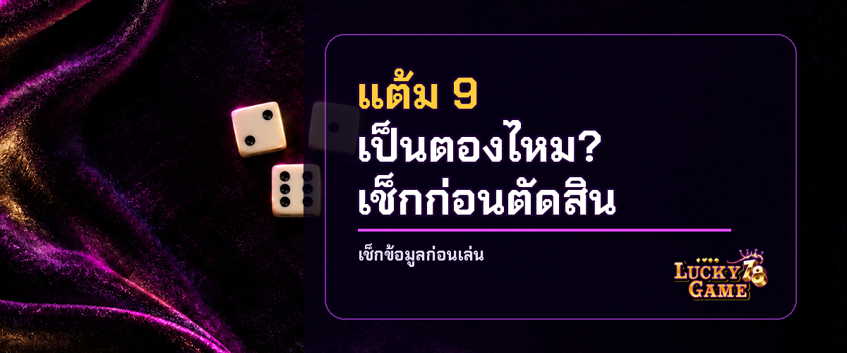 ไฮโลผลรวมเท่ากัน อ่านตองและเงื่อนไขสูงต่ำก่อนตัดสินผล 2026
